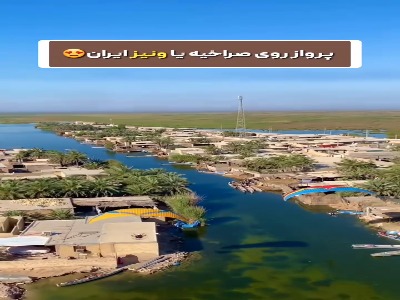 پروز بر روی ونیز ایران 