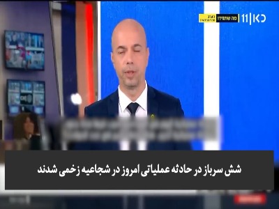 سانسور تعداد واقعی حوادث عملیاتی و کشته‌شدگان ارتش رژیم‌صهیونیستی
