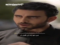 تو ارزش این حرفا رو داری؟!