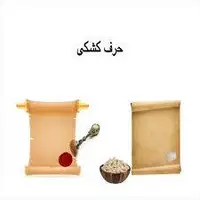 ضرب المثل/ کشکی حرف زدن