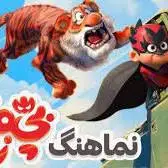 نماهنگ پویانمایی بچه زرنگ