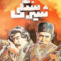 نمایش نسخه مرمت شده «شیرسنگی»