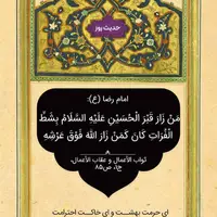 حکمت/ پاداش زیارت کند قبر امام حسین (ع)