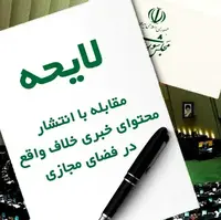 سرمقاله اعتماد/ لایحه‌ای برای رواج خلاف‌گویی