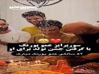 ویدئویی از جشن تولد متفاوتِ «عمو پورنگ»