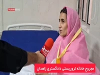 روایت بانوی مجروح از تیراندازی تروریست‌ها در زاهدان