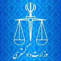 بیانیه وزارت دادگستری در محکومیت حمله تروریستی به دادگستری زاهدان