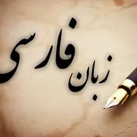 تعطیلی یکساله شورای پاسداشت زبان فارسی