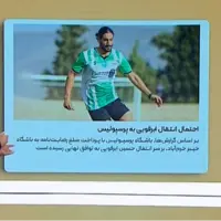 حواشی انتقال جنجالی ابرقویی به پرسپولیس