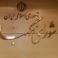طرح مالیات بر سوداگری و سفته‌بازی در شورای نگهبان تأیید شد