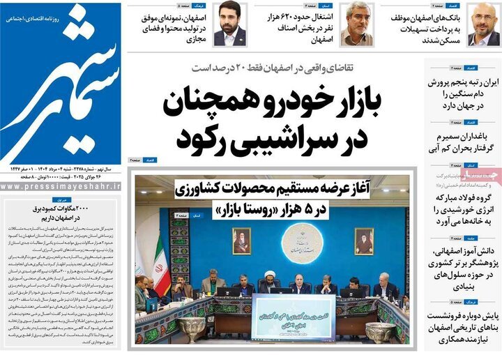 صفحه نخست روزنامه‌های اصفهان در چهارم مرداد