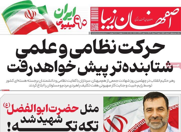 صفحه نخست روزنامه‌های اصفهان در چهارم مرداد