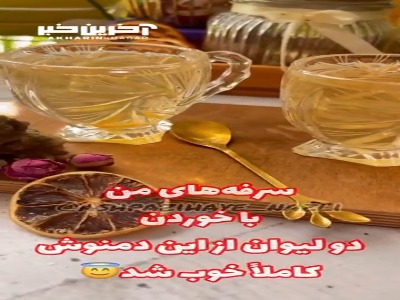 بهترین درمان برای گلودرد این نوشیدنیه