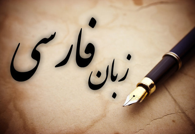 تعطیلی یک‌ساله شورای پاسداشت زبان فارسی