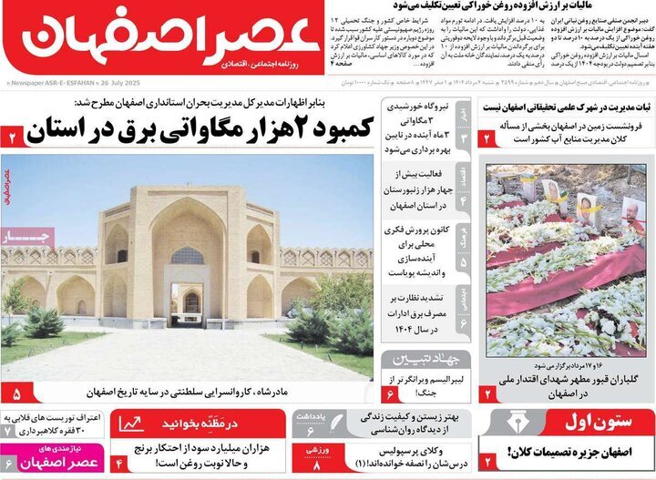 صفحه نخست روزنامه‌های اصفهان در چهارم مرداد