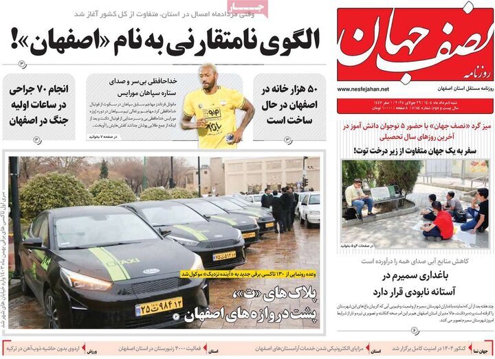 صفحه نخست روزنامه‌های اصفهان در چهارم مرداد