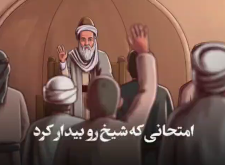 درسی که شیخ صفی‌الدین اردبیلی از رفتار دوگانه مردم گرفت!