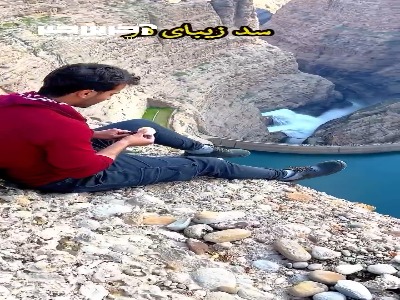 سد زیبای دز