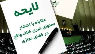 دو فوریت بررسی لایحه مقابله با انتشار محتوای خبری خلاف واقع در فضای مجازی تصویب شد