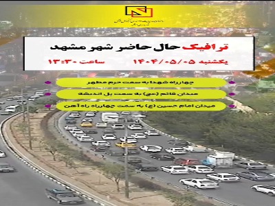 وضعیت ترافیکی مشهد