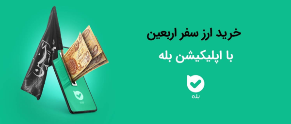امکان خرید ارز اربعین ۱۴۰۴ بهراحتی در بله