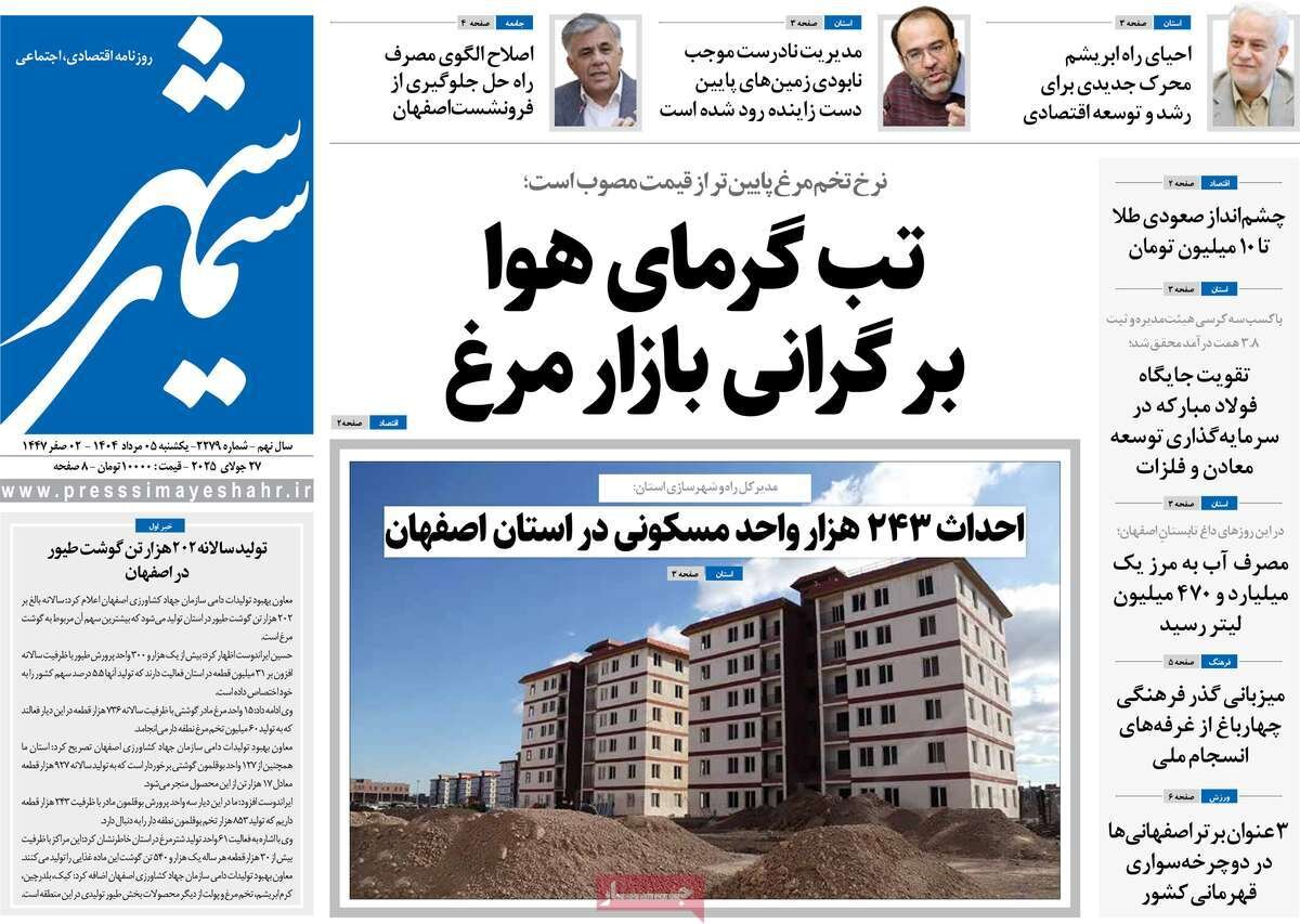 صفحه نخست روزنامه‌های اصفهان در ۵ مرداد