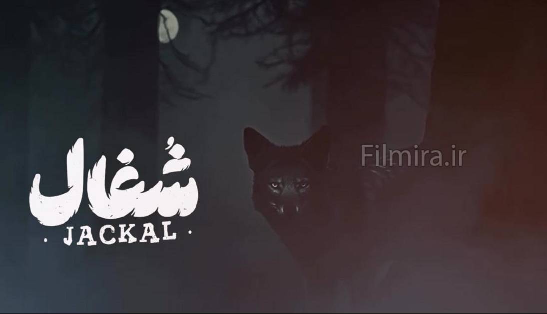 نورا محقق در نقشِ «آوا» در سریال شغال