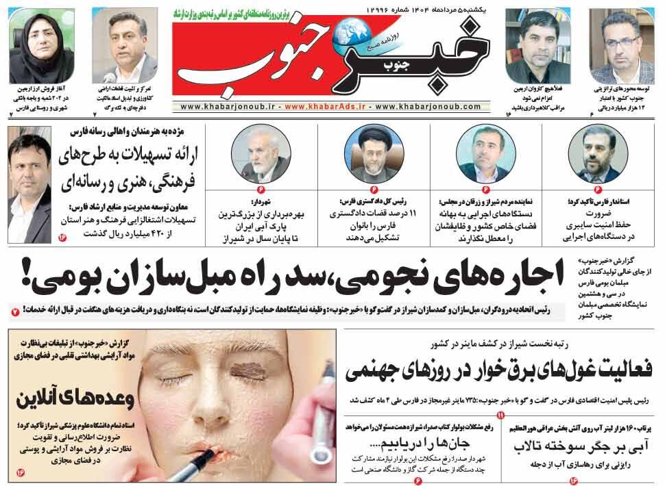 صفحه نخست روزنامه‌های استان فارس در ۵ مردادماه