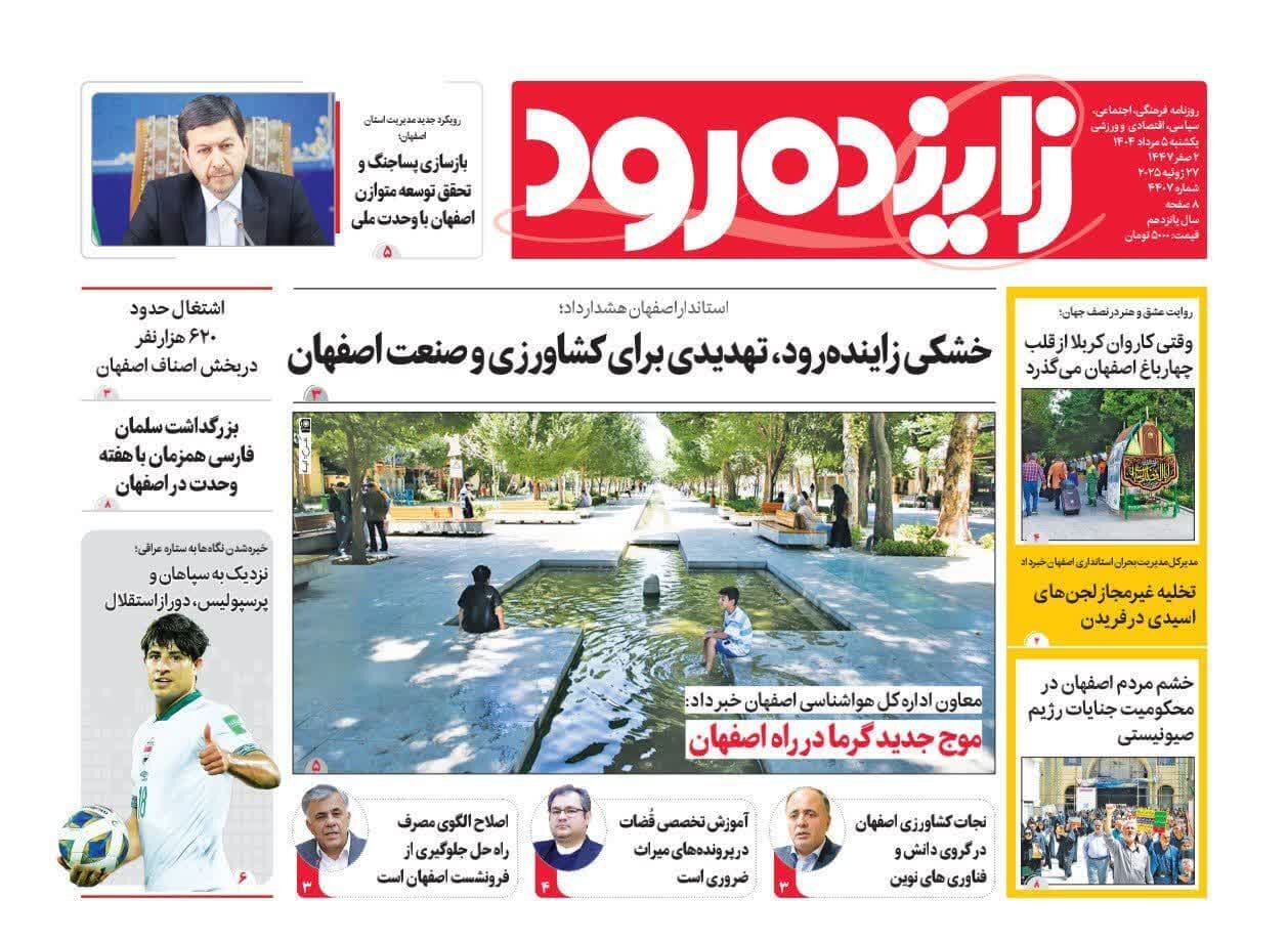صفحه نخست روزنامه‌های اصفهان در ۵ مرداد