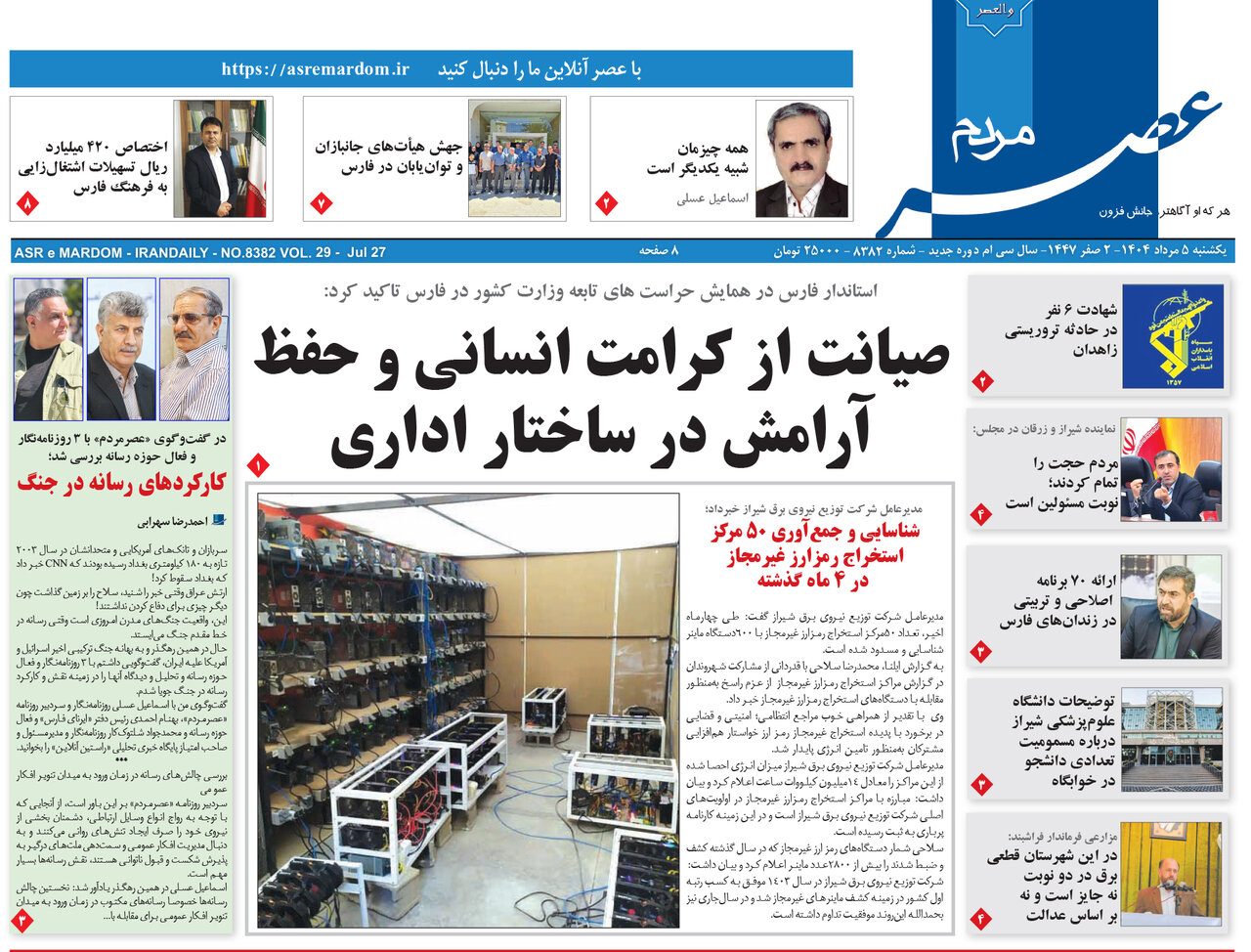 صفحه نخست روزنامه‌های استان فارس در ۵ مردادماه