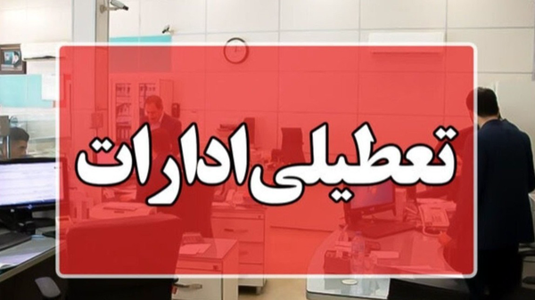 ادارات استان بوشهر سهشنبه و چهارشنبه این هفته تعطیل شد