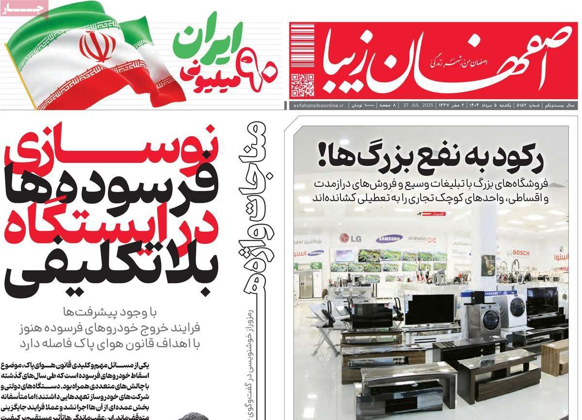 صفحه نخست روزنامه‌های اصفهان در ۵ مرداد