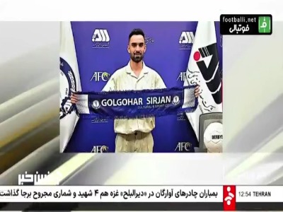 اخبار داغ نقل و انتقالات فوتبال ایران و جهان (۵ مرداد)