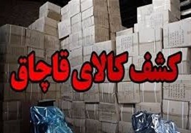 کشف 100 میلیارد کالای قاچاق در کردستان