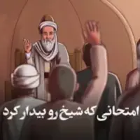 درسی که شیخ صفی‌الدین اردبیلی از رفتار دوگانه مردم گرفت!  