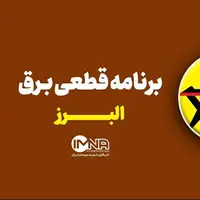 برنامه قطعی برق البرز در ۵ مرداد