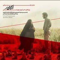 «اشک هور» روی پرده نقره‌ای سینما بهمن