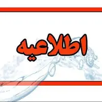 کاهش فشار یا قطع آب در مناطقی از شهر اصفهان