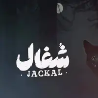 نورا محقق در نقشِ «آوا» در سریال شغال
