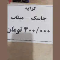 افزایش سرسام‌آور کرایه وسایل نقلیه در مسیر جاسک–میناب