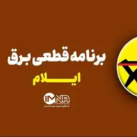 برنامه قطعی برق ایلام در ۵ مرداد