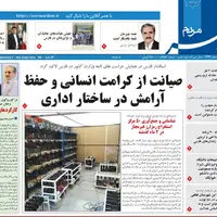 صفحه نخست روزنامه‌های استان فارس در ۵ مردادماه