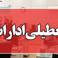 ادارات استان بوشهر در روزهای ۷ و ۸ مرداد تعطیل است