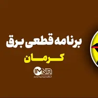 برنامه قطعی برق کرمان در ۵ مرداد