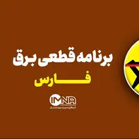 جدول خاموشی برق فارس در ۵ مرداد