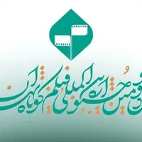 اعلام مهلت پایانی برای شرکت در جشنواره فیلم کوتاه تهران
