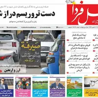 صفحه نخست روزنامه‌های اصفهان در ۵ مرداد