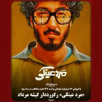 «مرد عینکی» رکورددار گیشه مرداد؛ فروش ۱۳ میلیارد تومانی در سه روز
