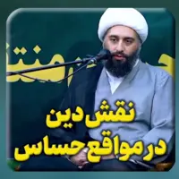  نقش دین در مواقع حساس