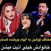 ناراحتی بهاره رهنما از توهین به الهام چرخنده 